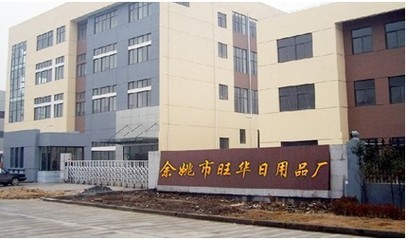 余姚市旺華日用品廠 日用百貨行業(yè)的深耕者
